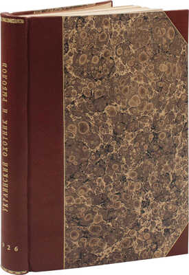 [Годовой комплект]. Украинский охотник и рыболов. [Журнал]. 1925. № 6. 1926. № 1–12. Харьков, 1926.